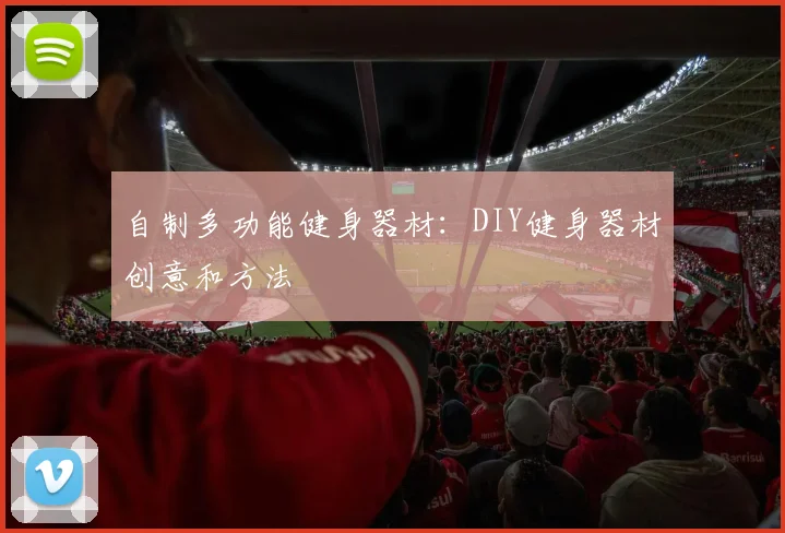 自制多功能健身器材：DIY健身器材创意和方法