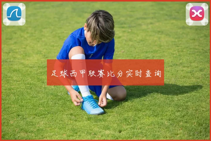 足球西甲联赛比分实时查询