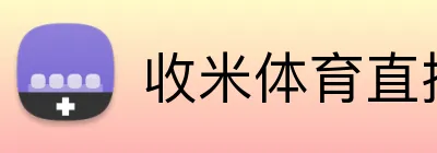 收米体育直播 logo